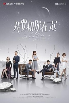 我要和你在一起2019