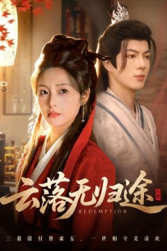 云落无归途.