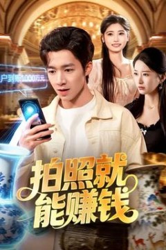 拍照就能赚钱