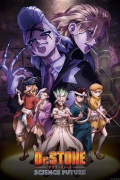 新石纪第四季
