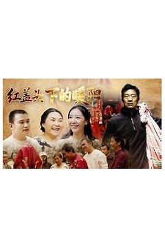 红盖头下的暖阳