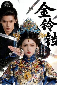 金铃铛