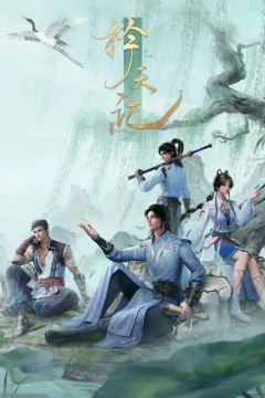 择天记动画版