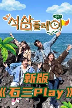 石三play(2026)