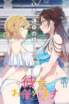 租借女友第5季