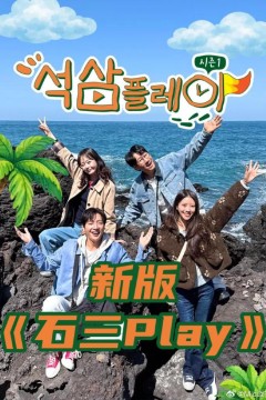 新版石三play