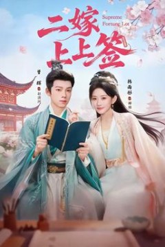二嫁上上签