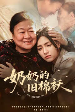 奶奶的旧棉袄