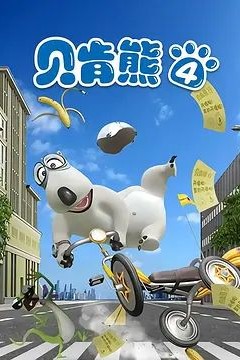 倒霉熊第4季