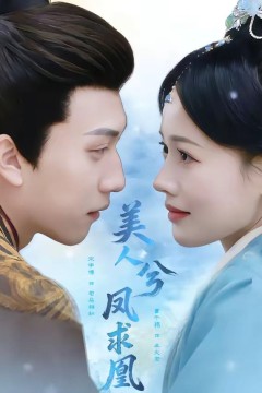 美人兮凤求凰