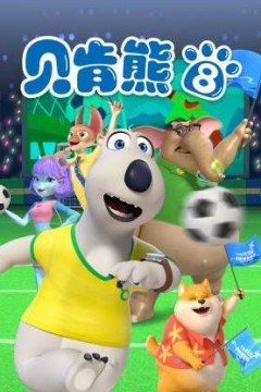 倒霉熊第8季