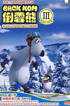 倒霉熊第3季