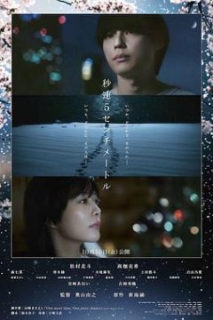 秒速5厘米真人版