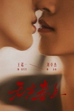 无声春色