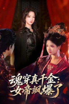 魂穿真千金：女帝飒爆了