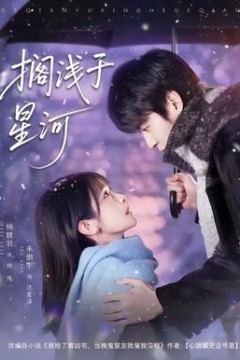 搁浅于星河