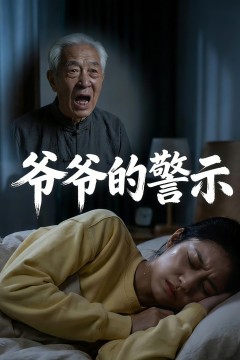 爷爷的警示