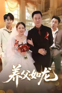 养父如龙