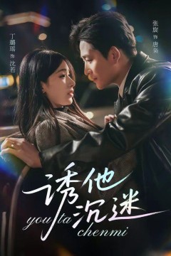 诱他沉迷