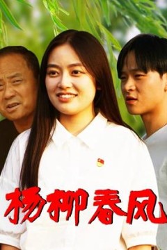 杨柳春风