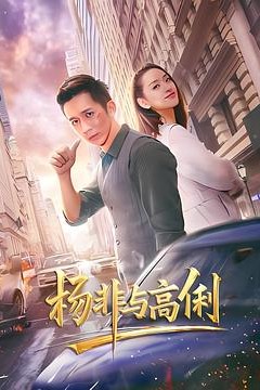 杨非与高俐