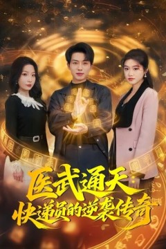 医武通天：快递员的逆袭传奇