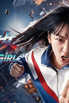惊奇少女(2026)