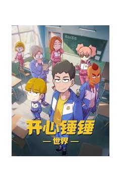开心锤锤世界