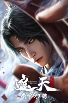 遮天剧场版背棺战王腾