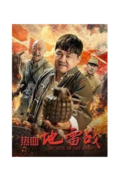 热血地雷战