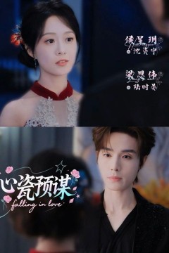 心瓷预谋