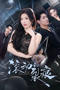滚动的裂痕