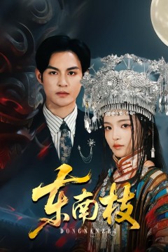 东南枝