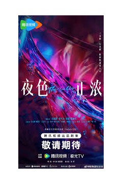 夜色正浓