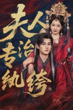 夫人专治纨绔