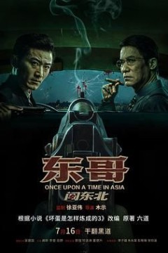 东哥闯东北