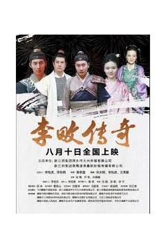 李畋传奇