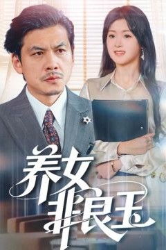 养女非良玉