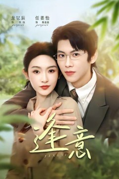 逢意