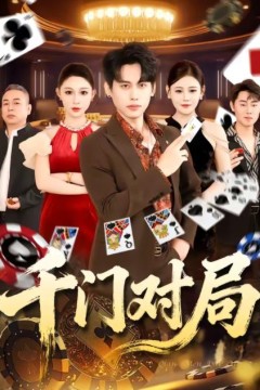 千门对局