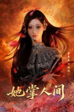 她掌人间