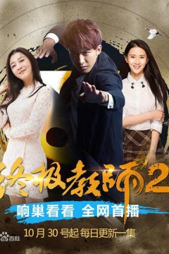 终极教师2