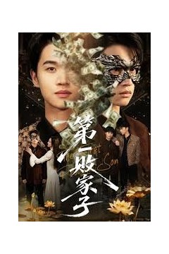 第一败家子