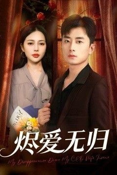 烬爱无归