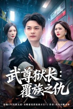 武尊狱长：覆族之仇