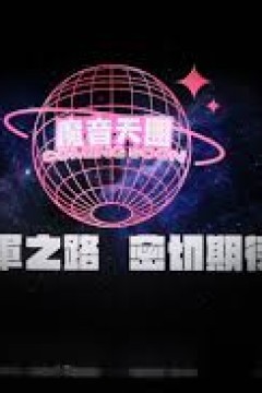 魔音女团