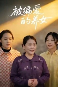 被偏爱的养女