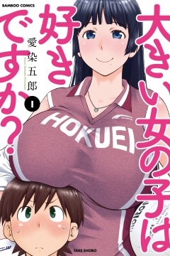 高大的女孩子你喜欢吗？