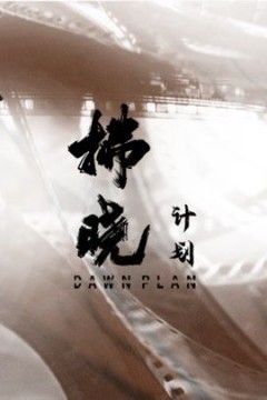 拂晓计划