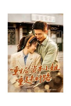 重生后，资本小姐重走来时路